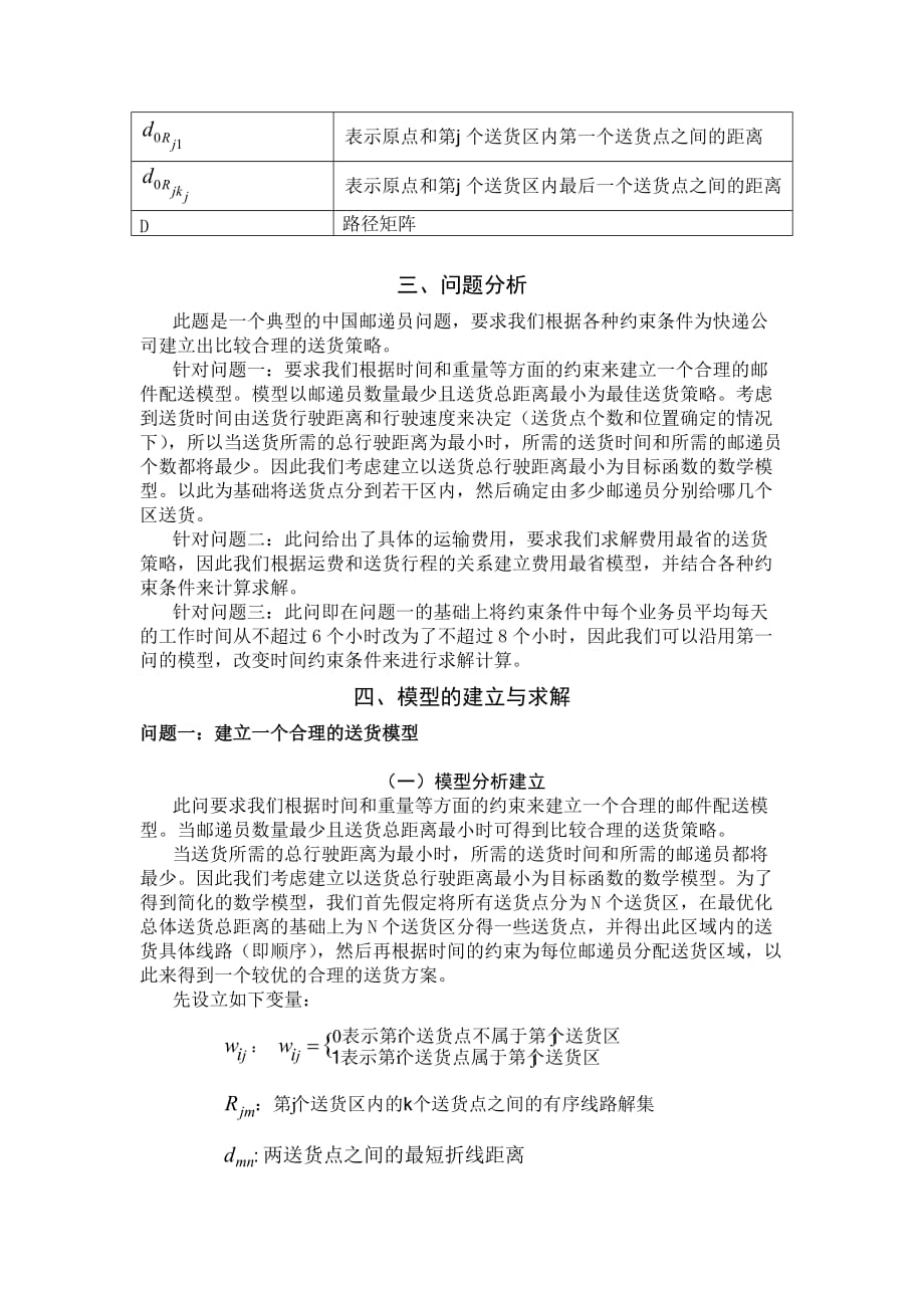 战略管理快递公司送货策略doc8页_第3页