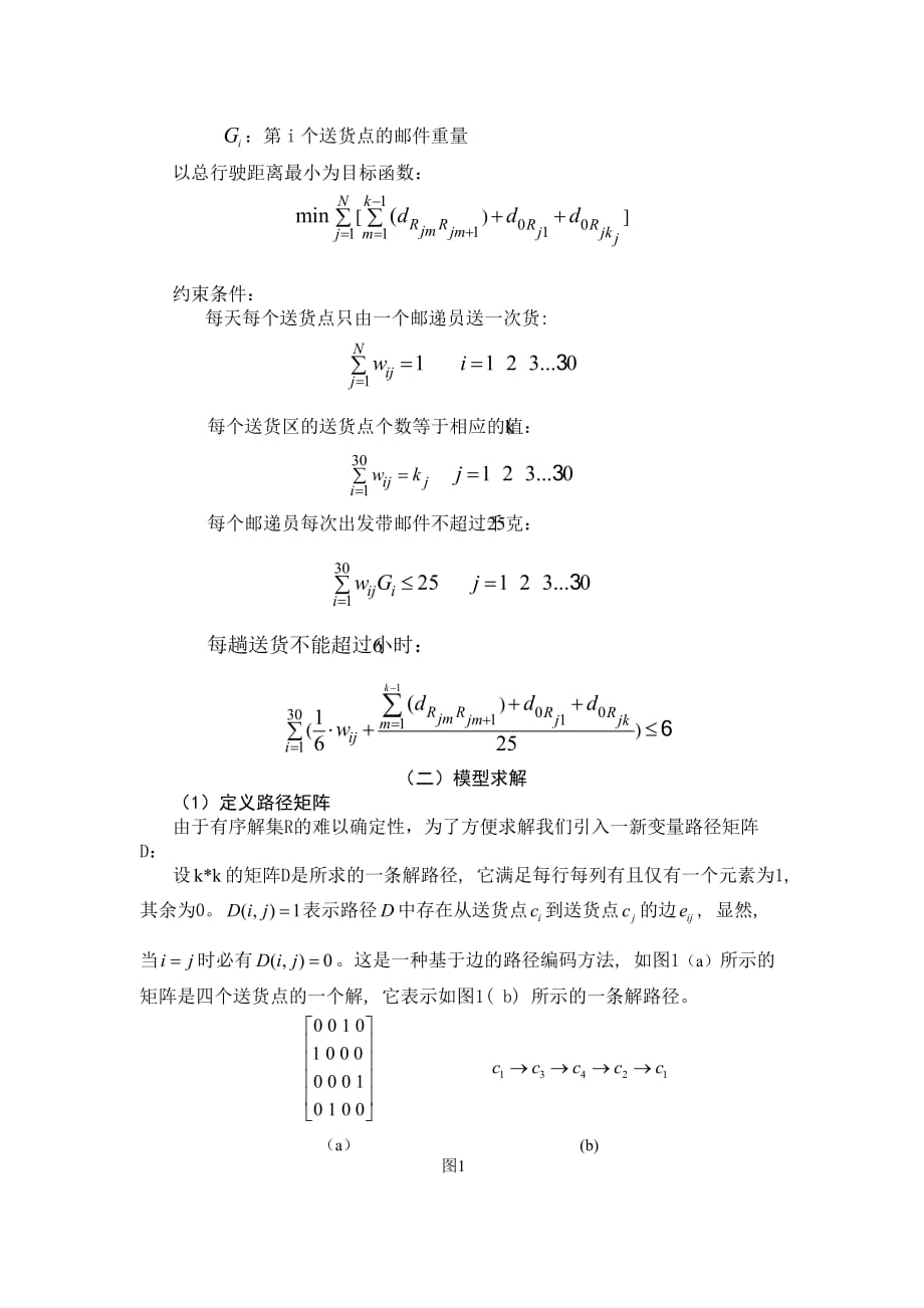 战略管理快递公司送货策略doc8页_第4页