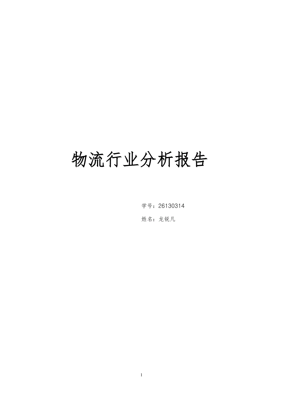 (2020年)行业分析报告物流行业分析报告DOCX38页_第1页