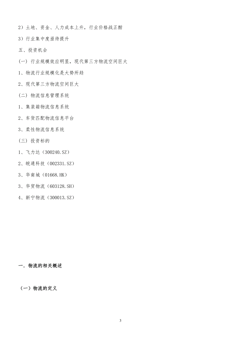 (2020年)行业分析报告物流行业分析报告DOCX38页_第3页