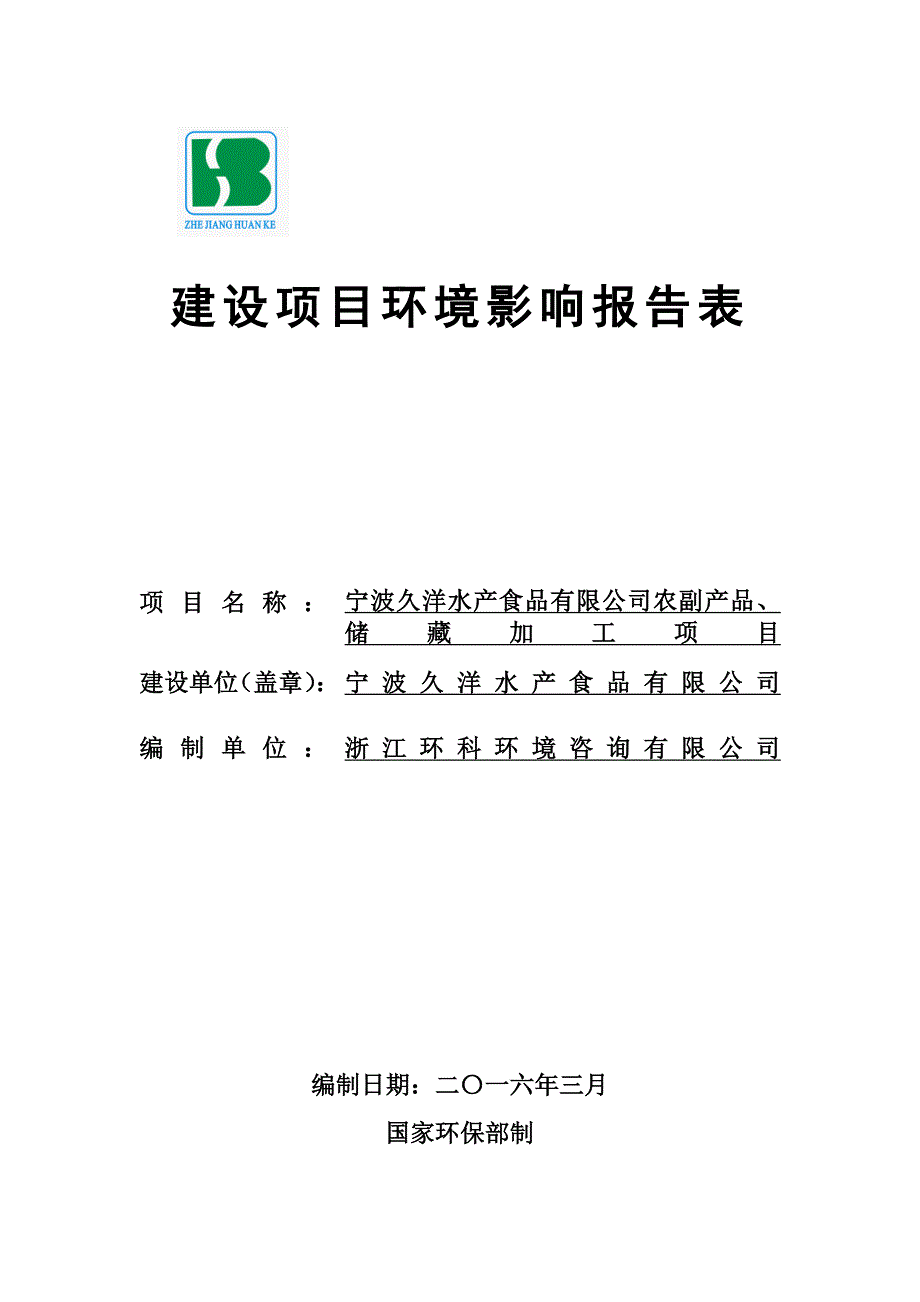 项目管理项目报告宁波久洋水产食品公司农副产品贮藏加工建设项目环境影响报告表_第1页