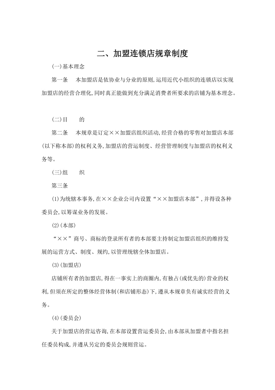 企业管理制度连锁加盟店规章制度doc7页_第1页