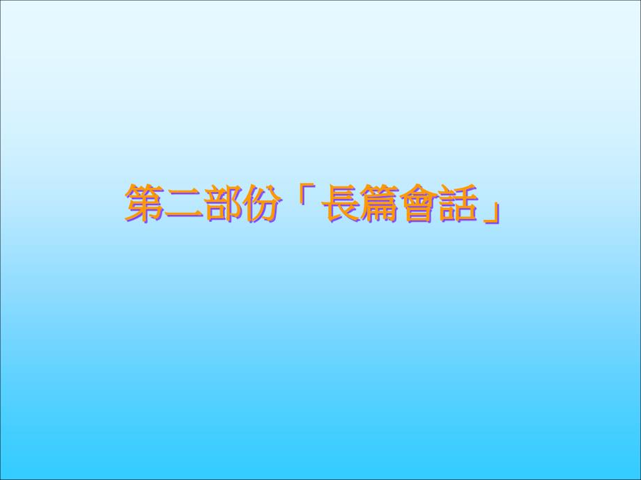 第二部份长篇会话说课材料_第1页