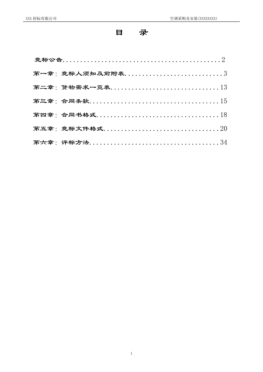 (2020年)标书投标空调采购及安装招标文件范本_第2页