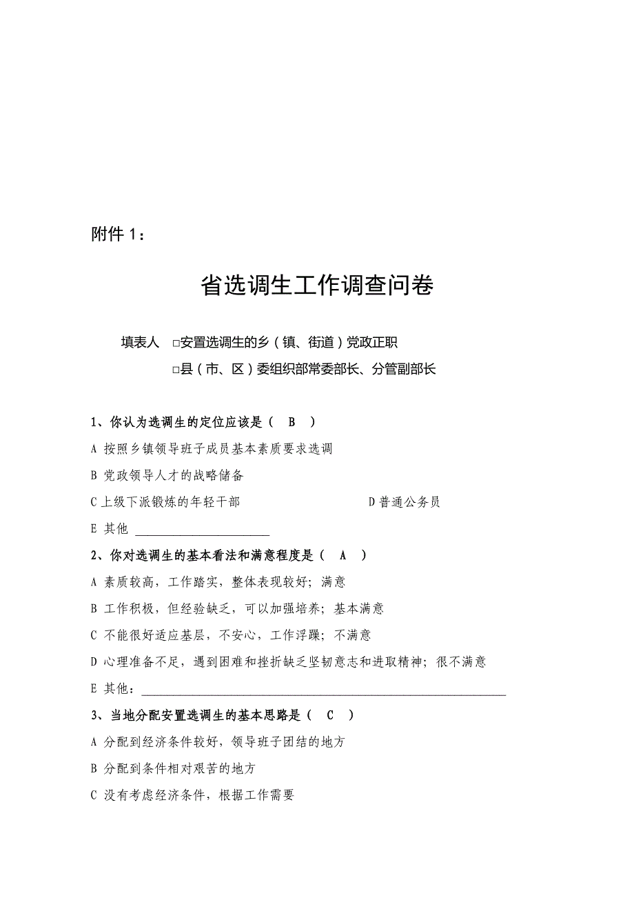 (2020年)管理诊断调查问卷关于省选调生工作的调查问卷_第1页