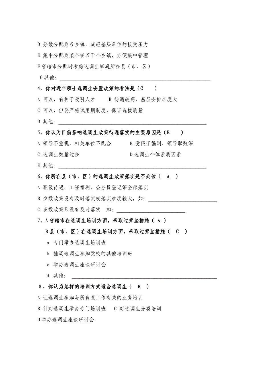 (2020年)管理诊断调查问卷关于省选调生工作的调查问卷_第2页