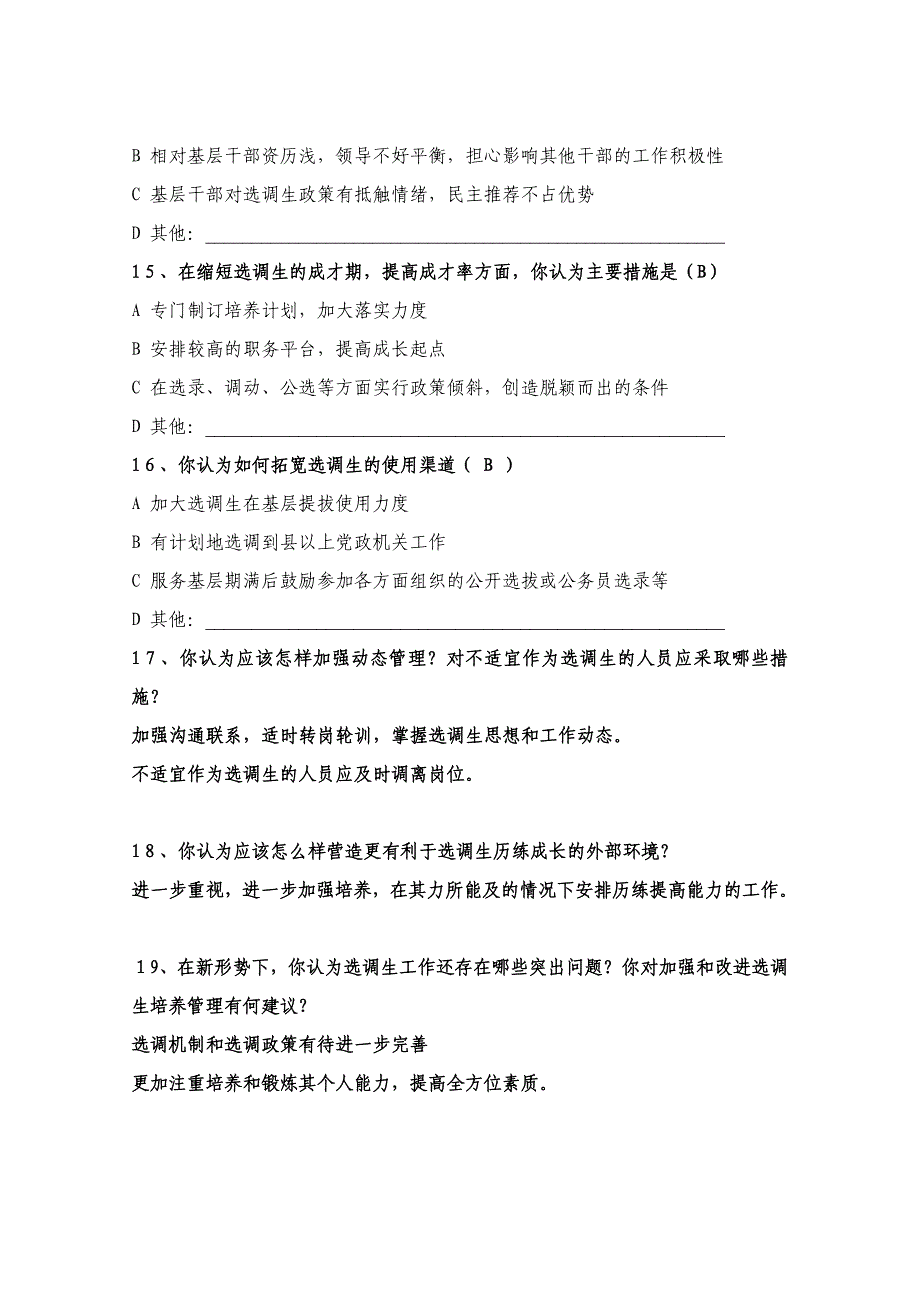 (2020年)管理诊断调查问卷关于省选调生工作的调查问卷_第4页