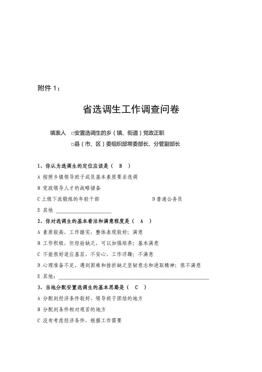 (2020年)管理诊断调查问卷关于省选调生工作的调查问卷_第5页