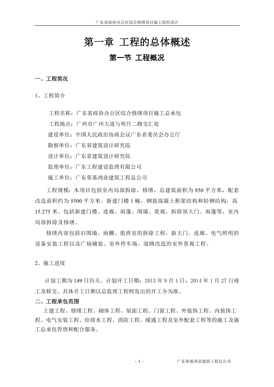 项目管理项目报告办公区综合修缮项目施工组织设计范本_第3页