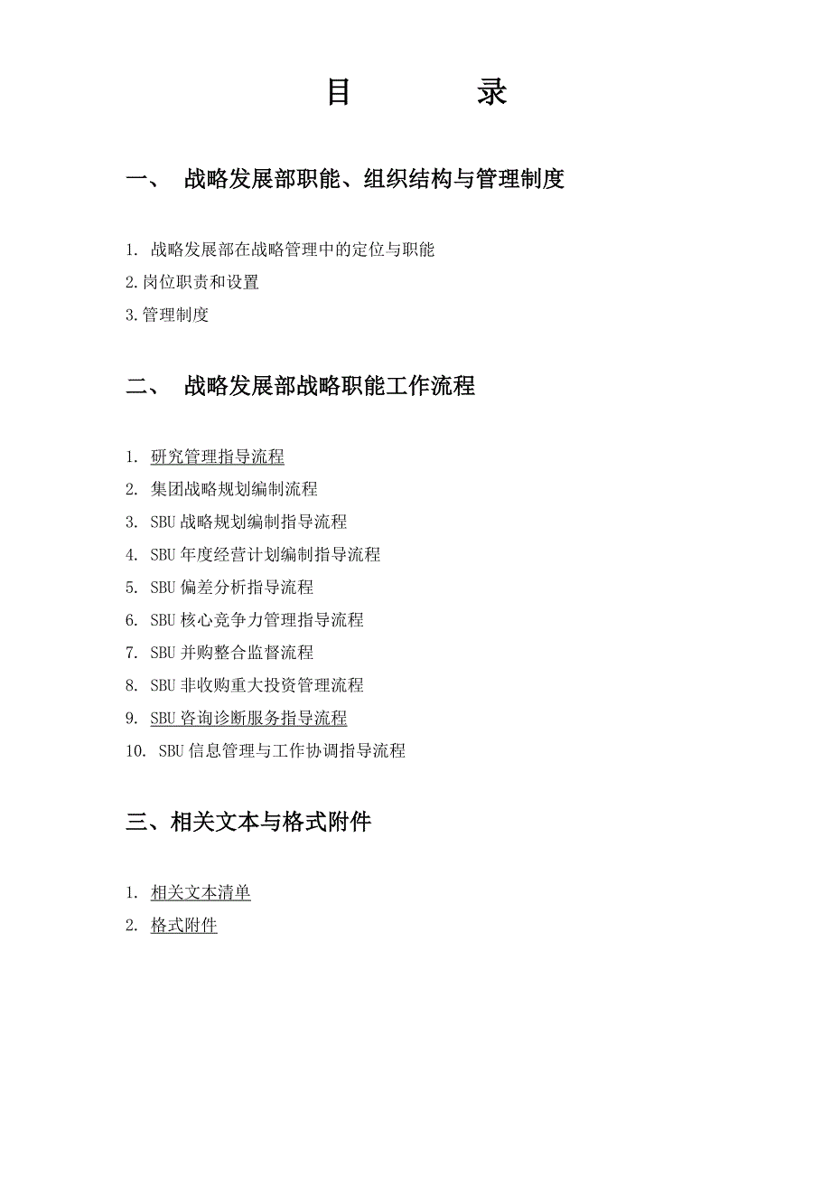 (2020年)流程管理流程再造某公司战略管理制度和工作流程概论_第2页