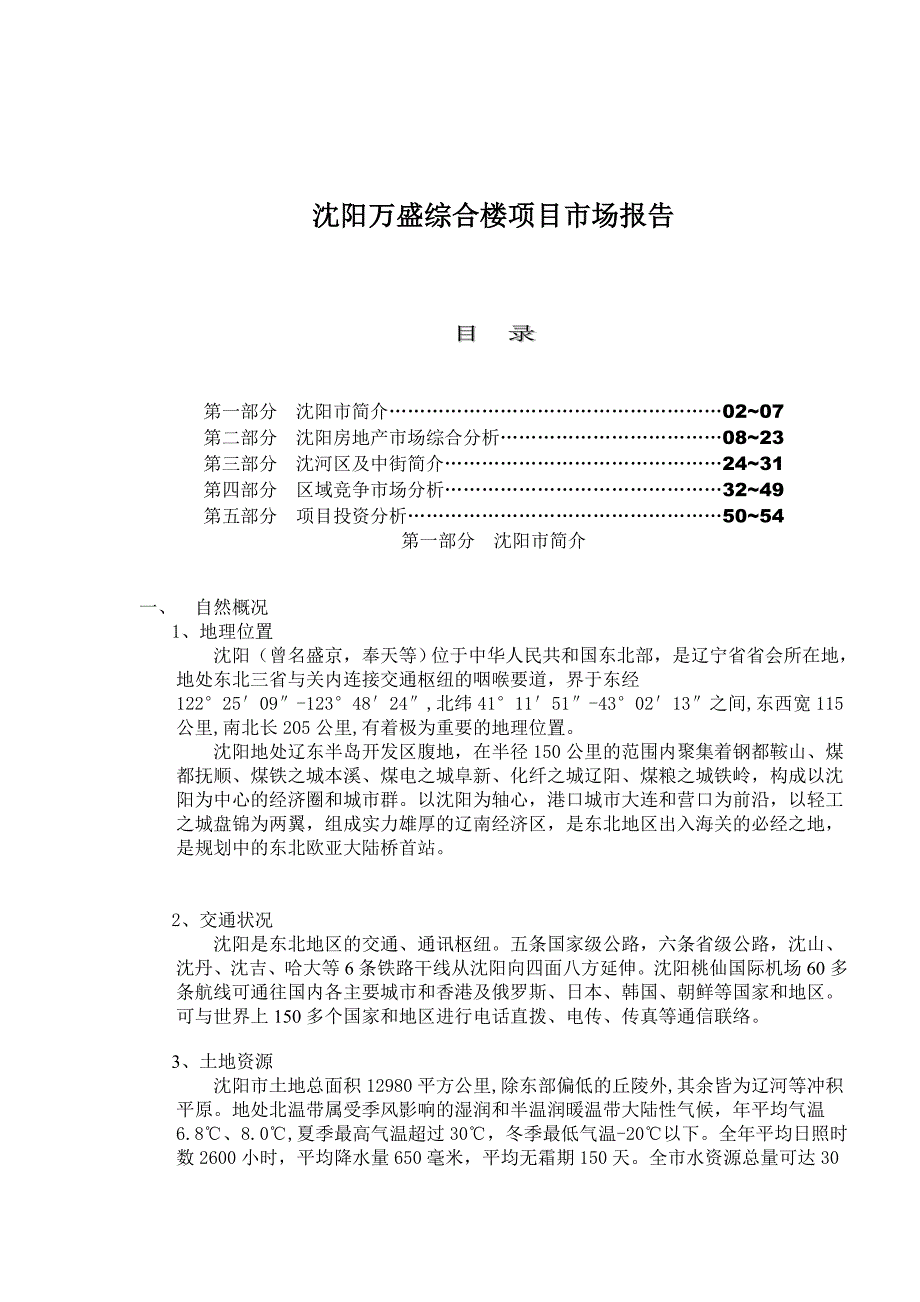 项目管理项目报告某市万盛综合楼项目市场报告291_第1页