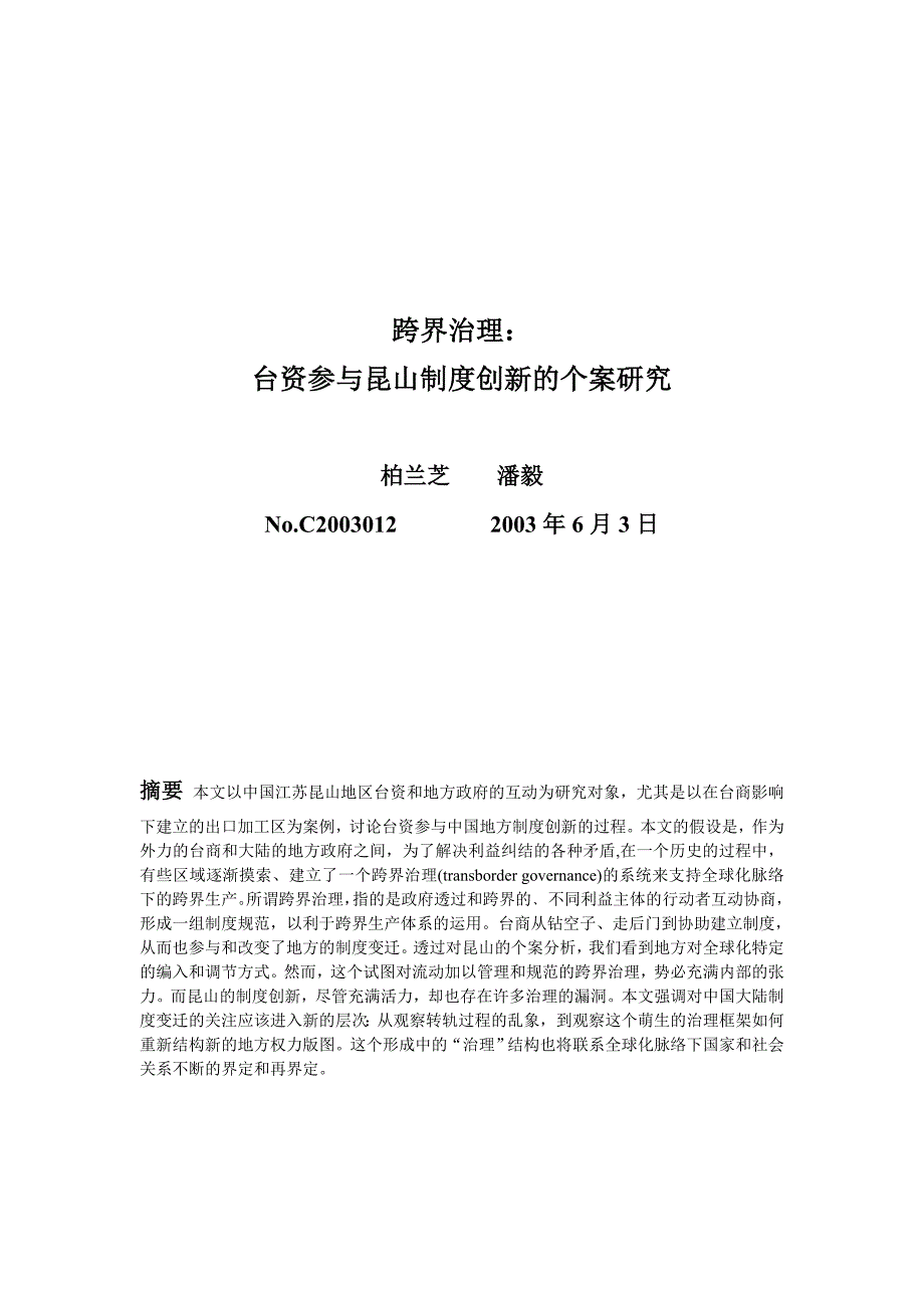 (2020年)公司治理跨界治理台商参与昆山制度创新的个案研究_第1页