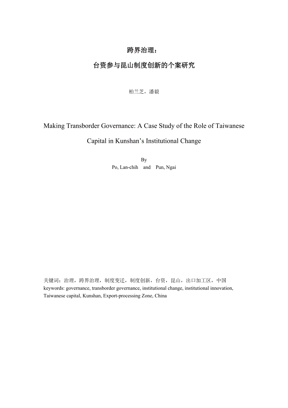 (2020年)公司治理跨界治理台商参与昆山制度创新的个案研究_第2页