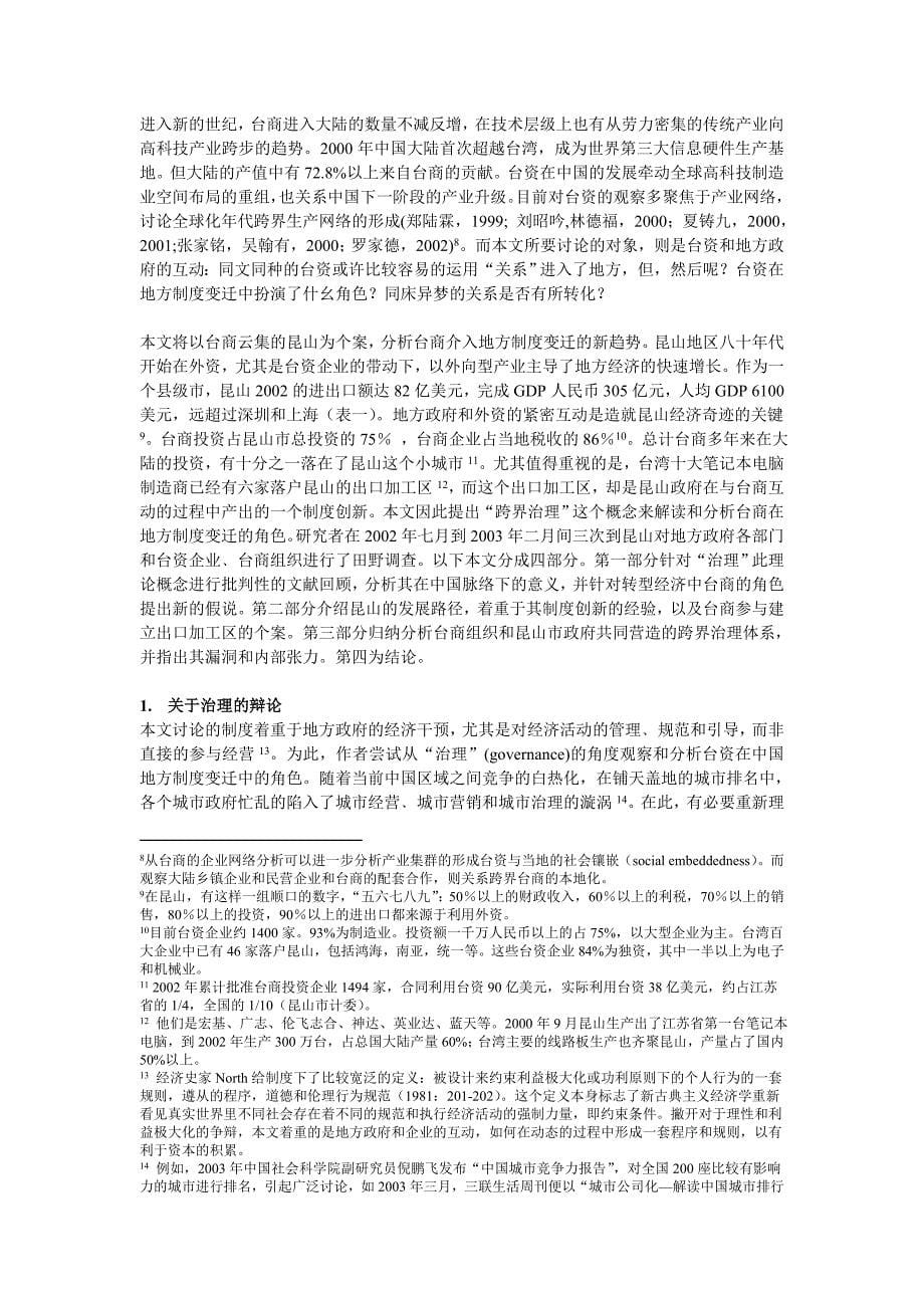 (2020年)公司治理跨界治理台商参与昆山制度创新的个案研究_第5页