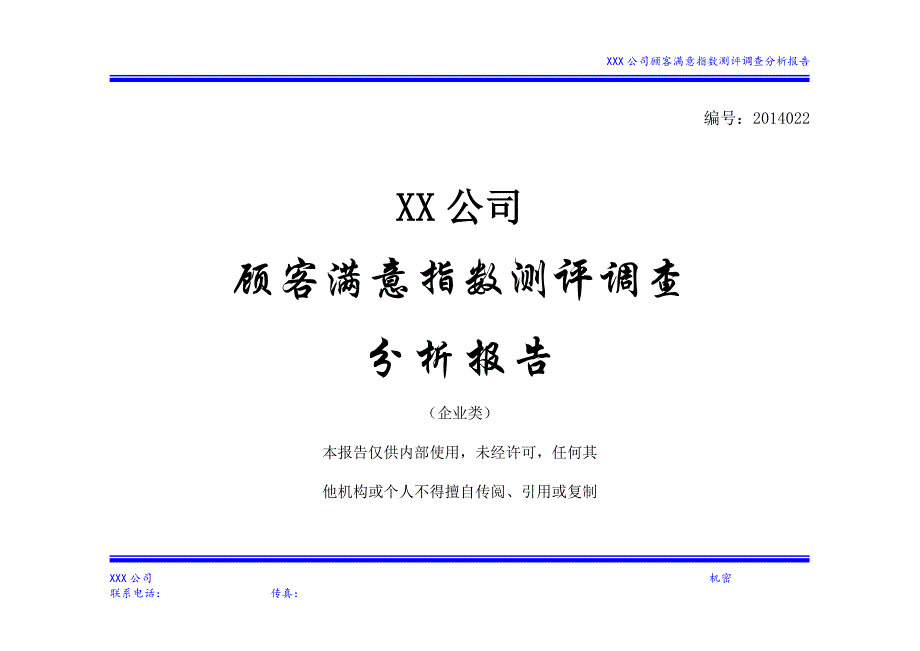 (2020年)管理诊断调查问卷顾客满意指数测评调查分析报告_第1页