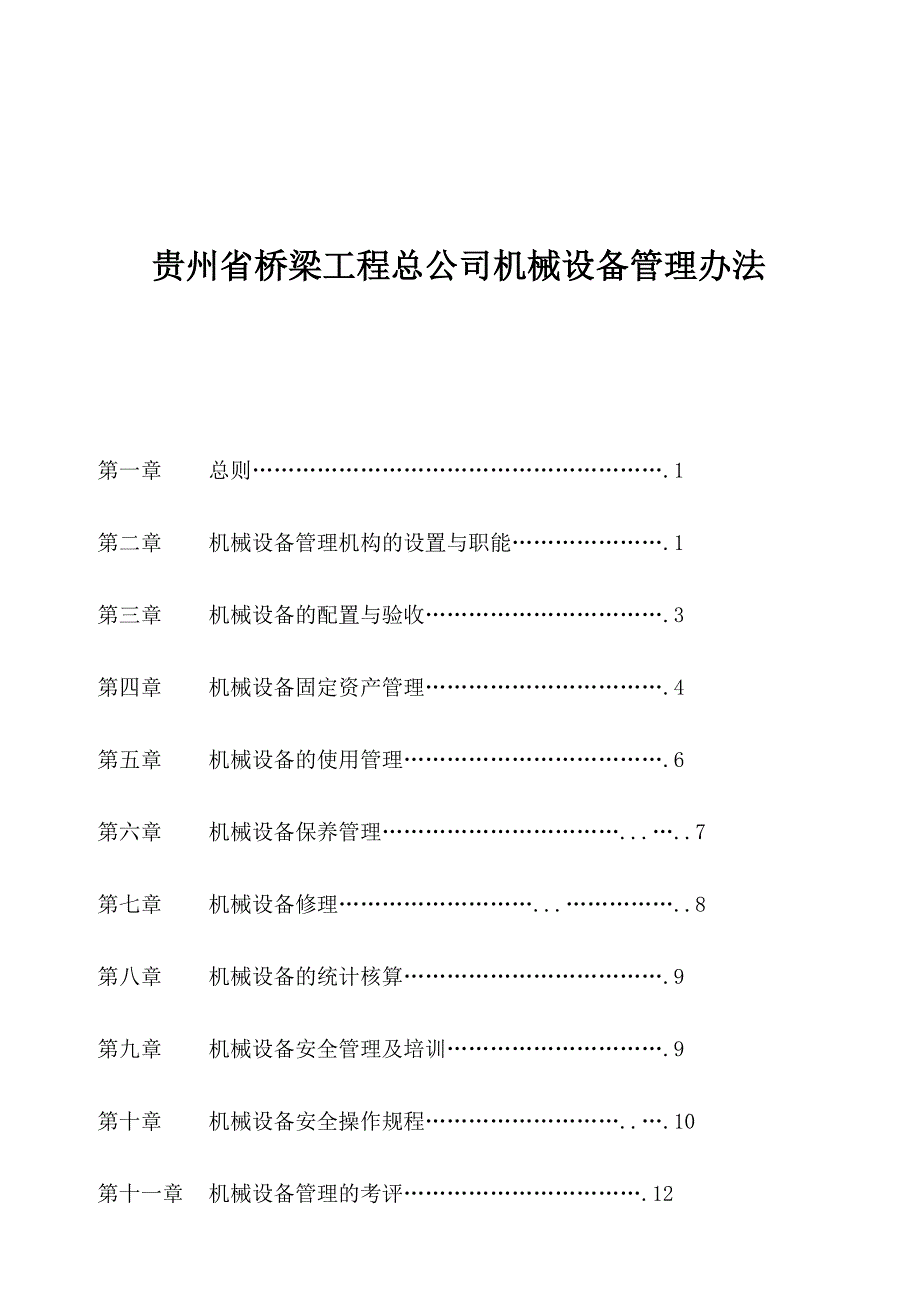 企业管理制度贵州某公司机械设备管理办法_第1页