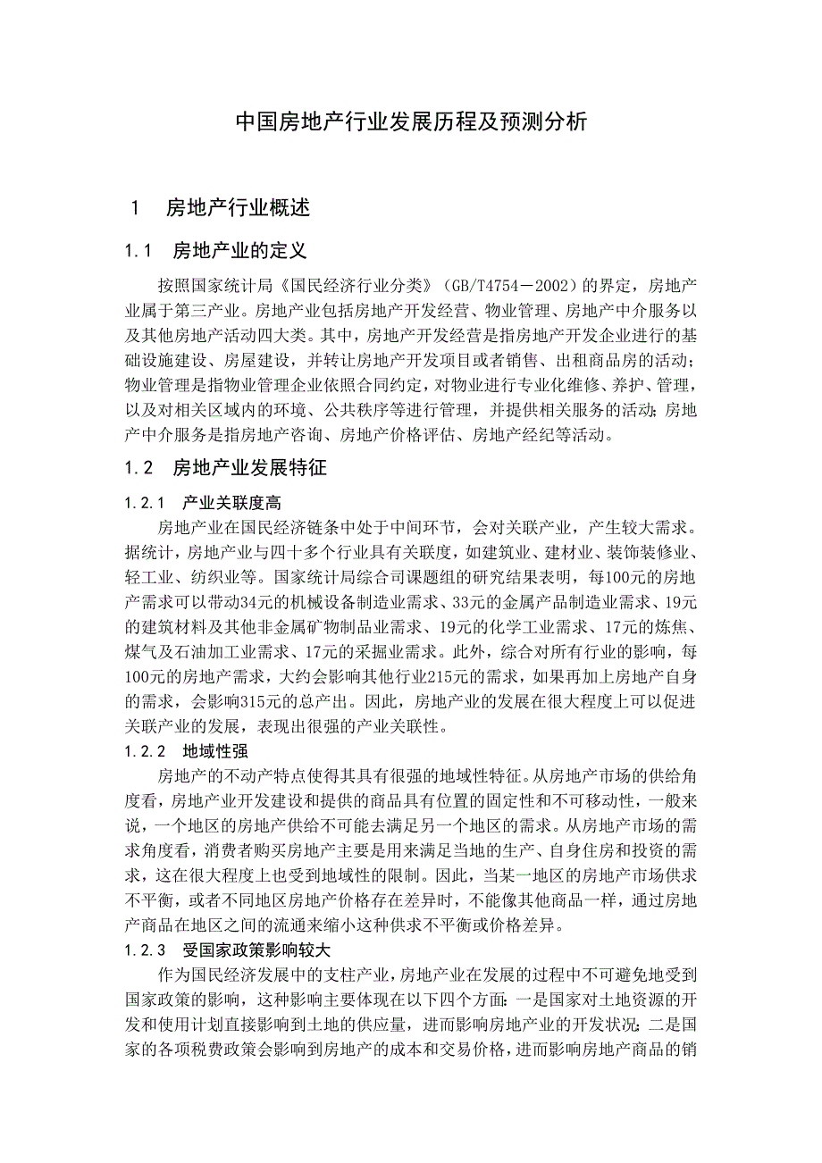 (2020年)行业分析报告中国房地产行业发展历程及预测分析_第1页