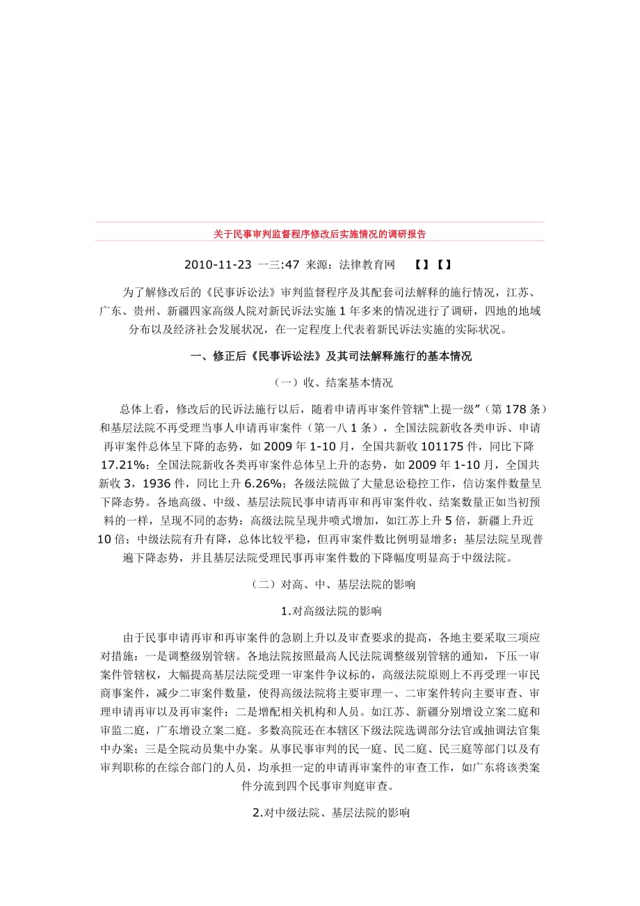 企业管理制度针对民事审判监督程序修改后实施情况的调研报告_第1页