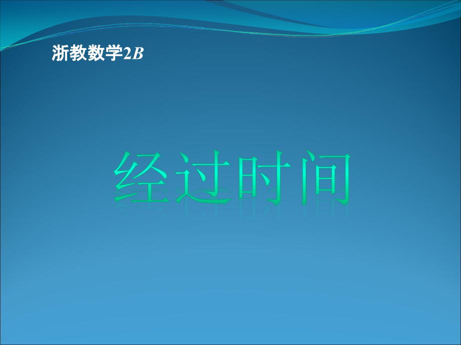 二年级下册数学课件1.2经过时间浙教12_第1页