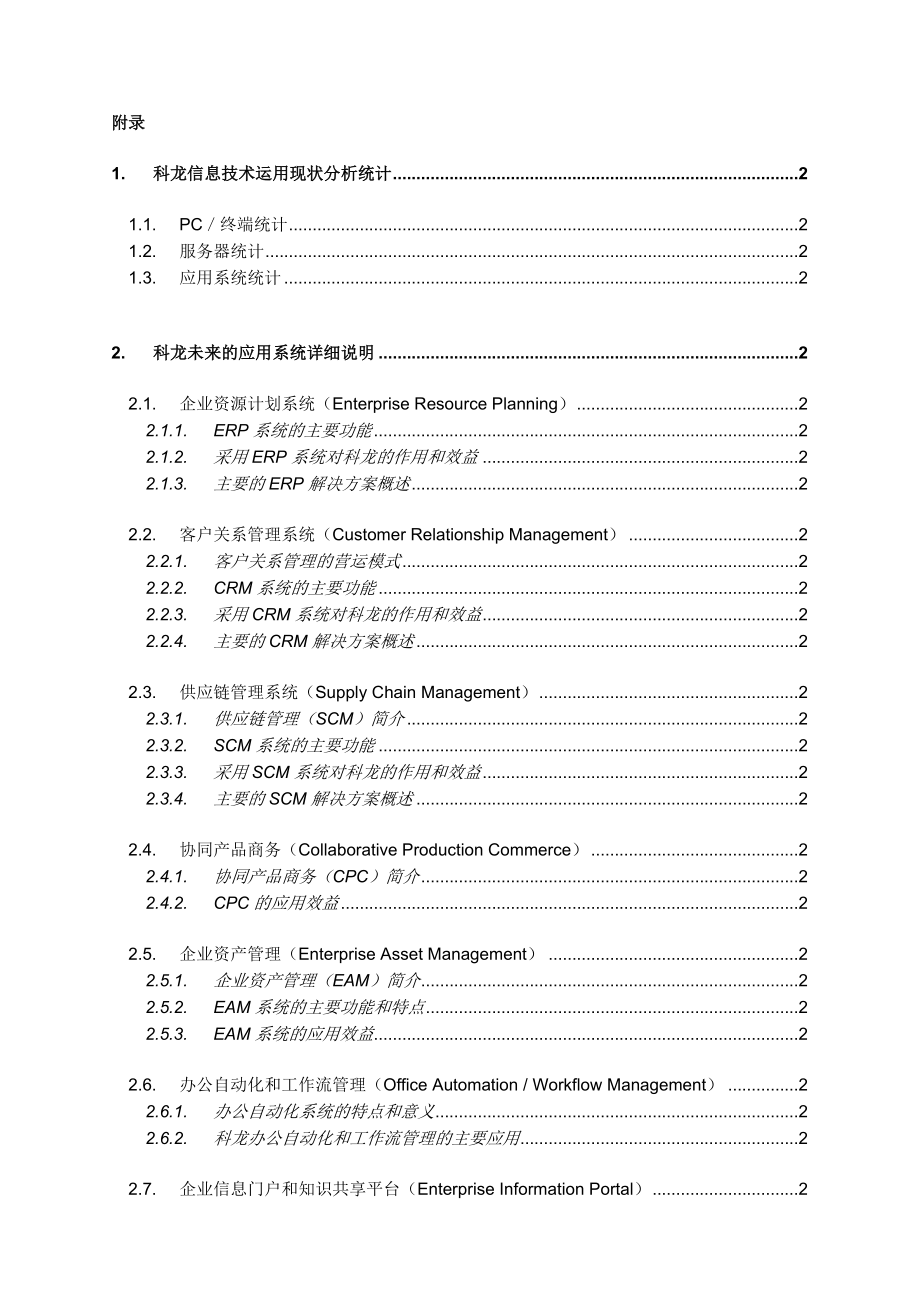 战略管理科龙电器公司信息系统战略规划_第4页