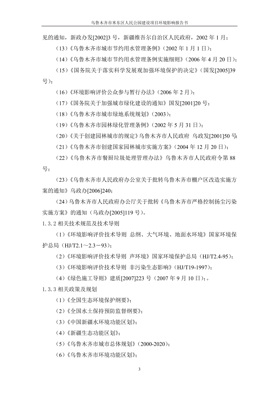 项目管理项目报告公园建设项目环境影响报告书_第3页