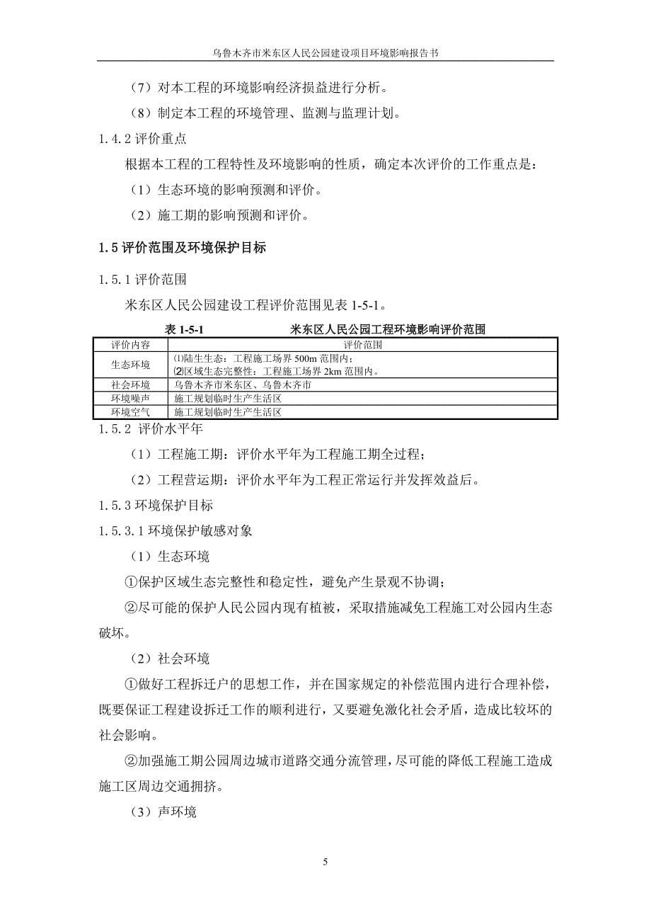 项目管理项目报告公园建设项目环境影响报告书_第5页