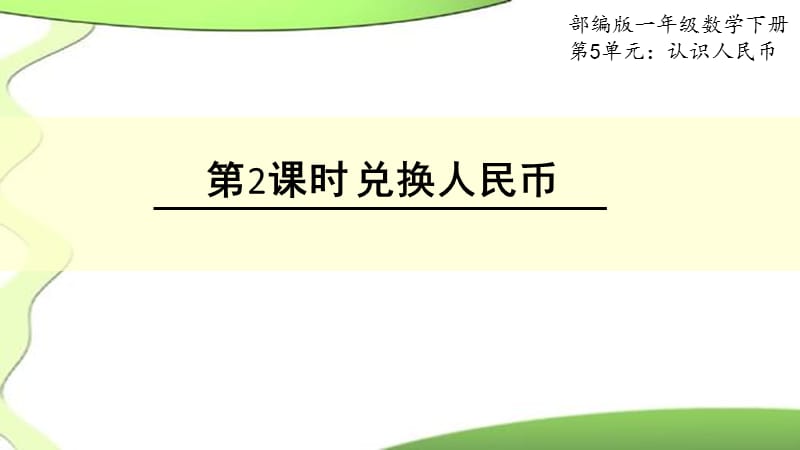 一年级数学下册（同步教学课件）数学第五单元第二课时（最新人教版）_第1页