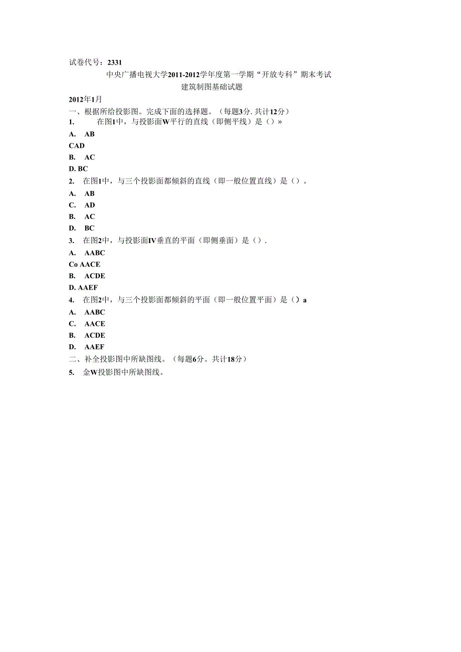 精品电大建筑制图基础试题以及答案_第1页