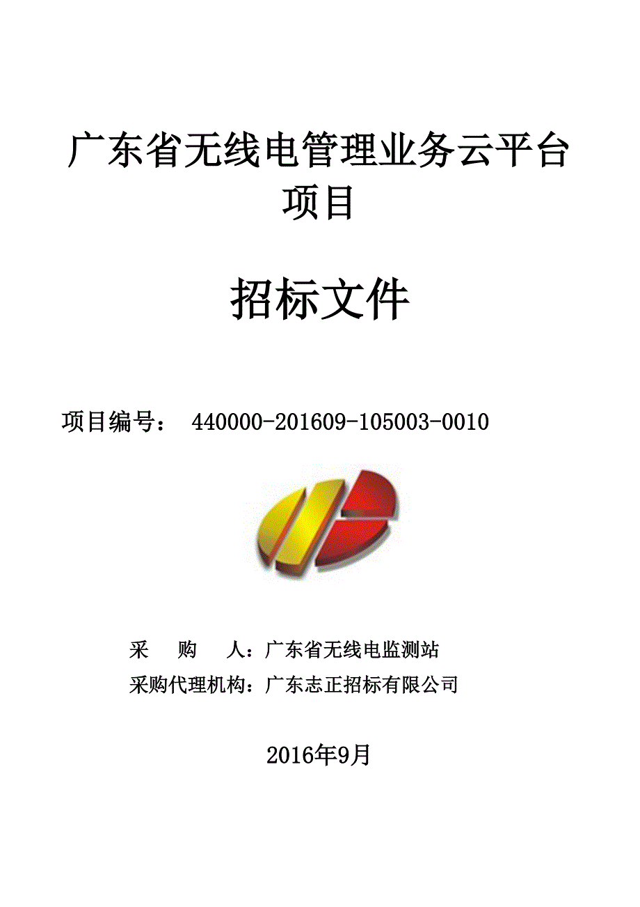 无线电管理业务云平台项目招标文件_第1页