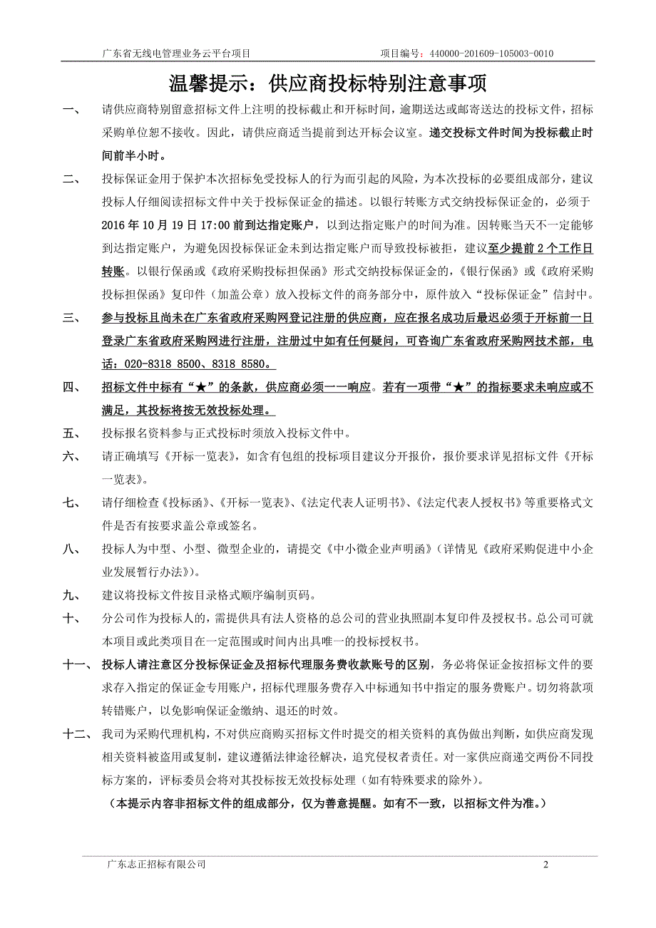 无线电管理业务云平台项目招标文件_第2页