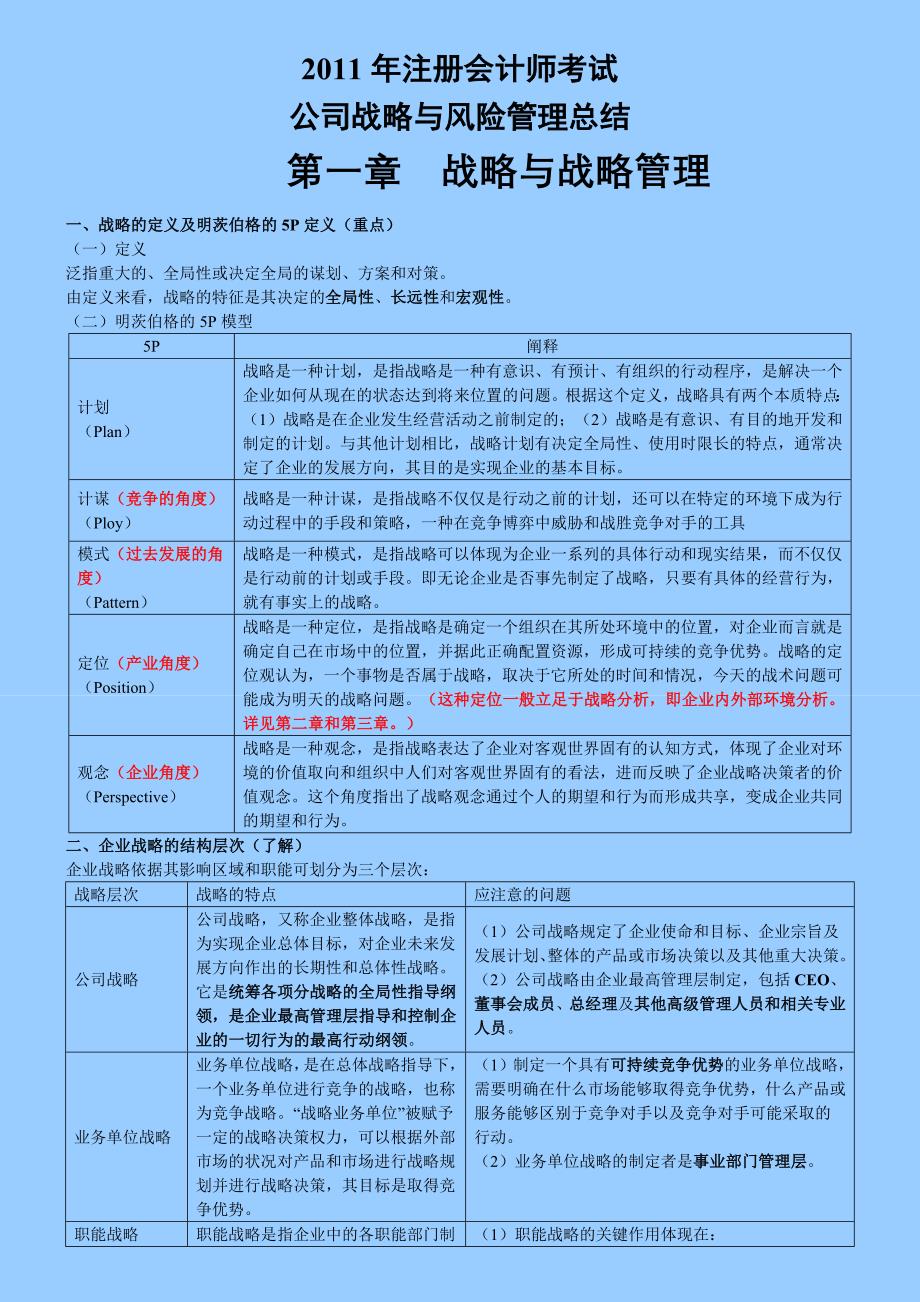 战略管理某某某年CPA公司战略学习总结_第1页