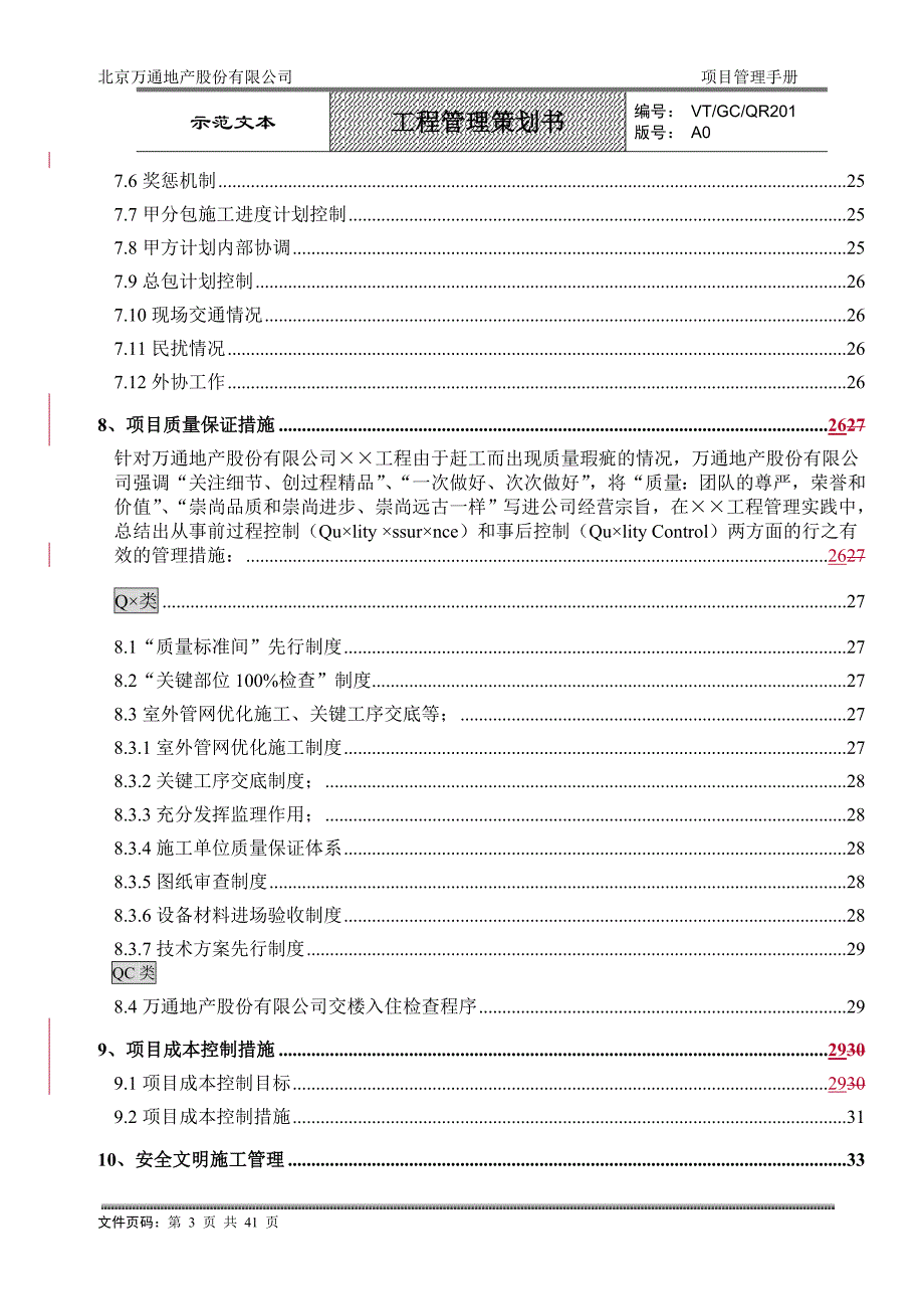 营销策划方案VTGCQR201工程管理策划书_第3页