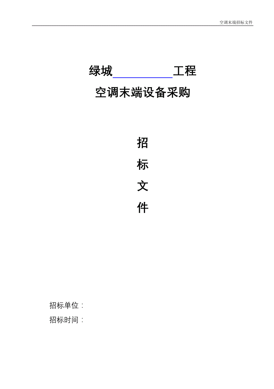 (2020年)标书投标空调末端设备采购标准招标文件范本_第1页