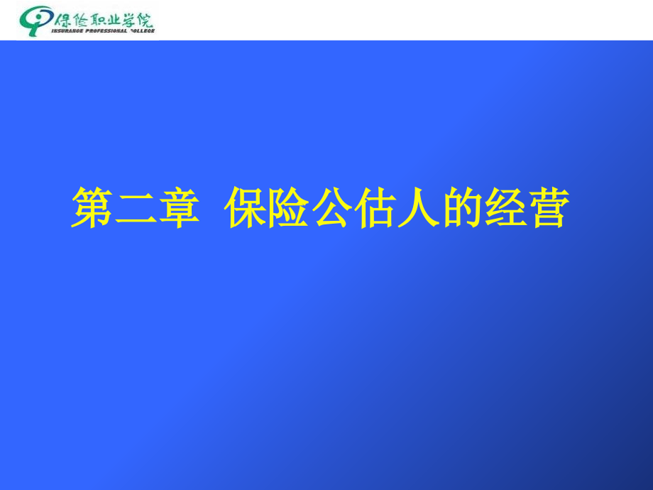 第二章节保险公估人经营复习课程_第1页