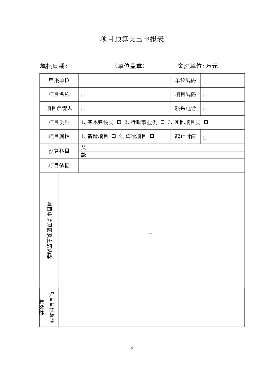 项目管理项目报告市级部门项目申报文件范本_第2页