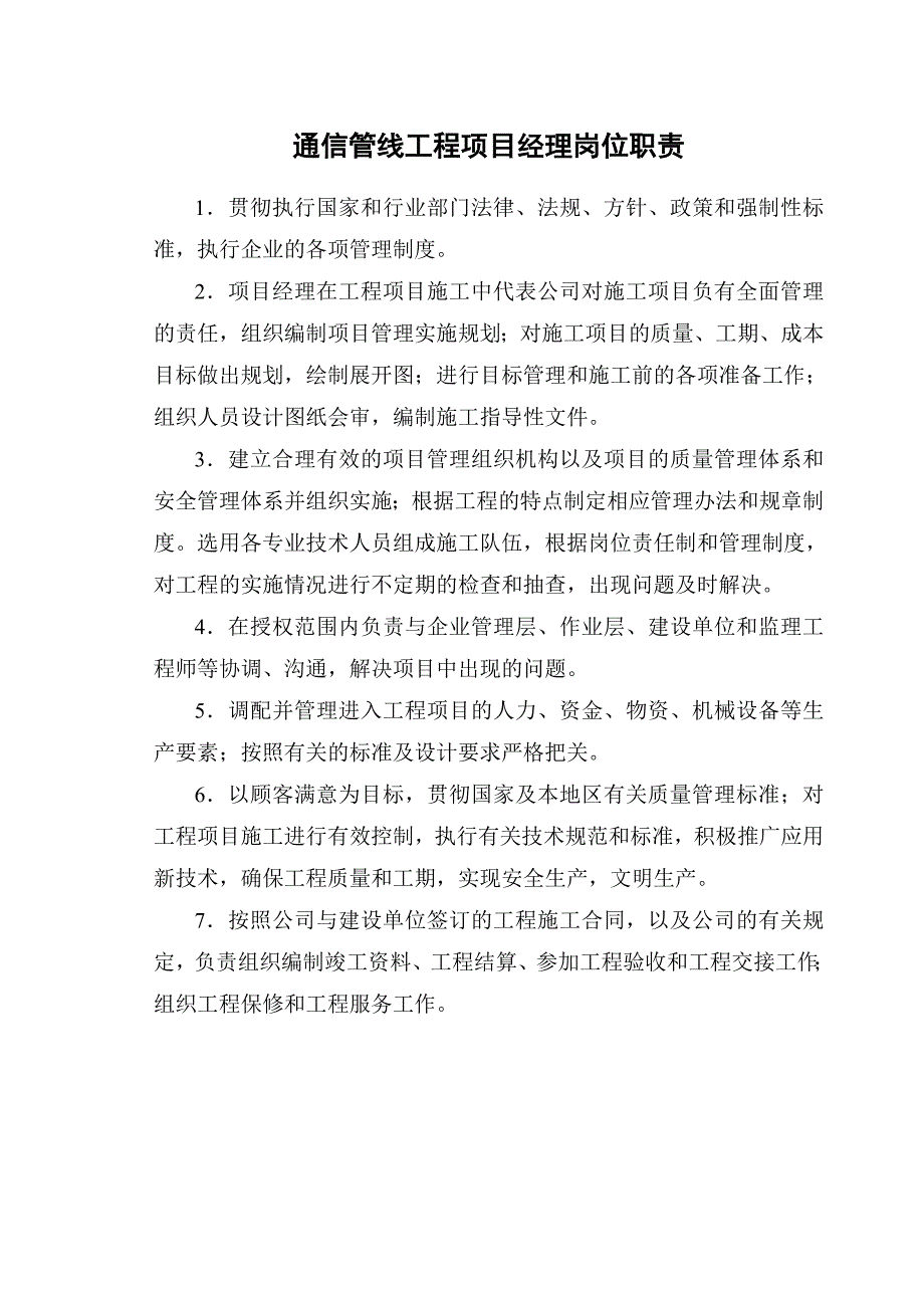 企业管理制度通信管线工程各岗位职责及管理制度_第1页