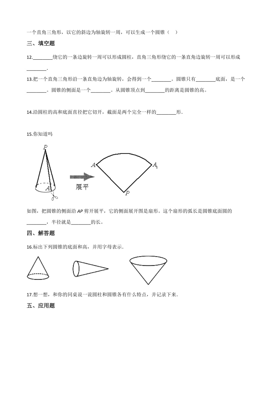 浙教版六年级下册数学一课一练- 4.1圆柱与圆锥的认识 （含答案）_第2页