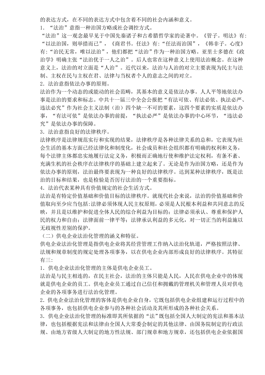 (2020年)管理运营知识供电企业法治化管理doc261_第3页