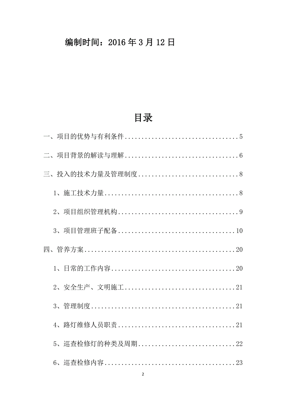 项目管理项目报告狮山镇罗村社会管理处市政路灯新增维护管养项目3月21日_第2页