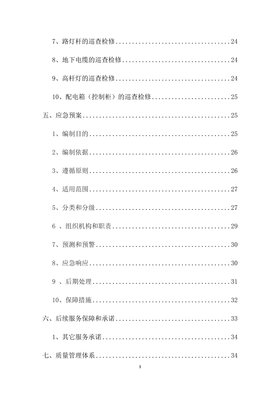 项目管理项目报告狮山镇罗村社会管理处市政路灯新增维护管养项目3月21日_第3页