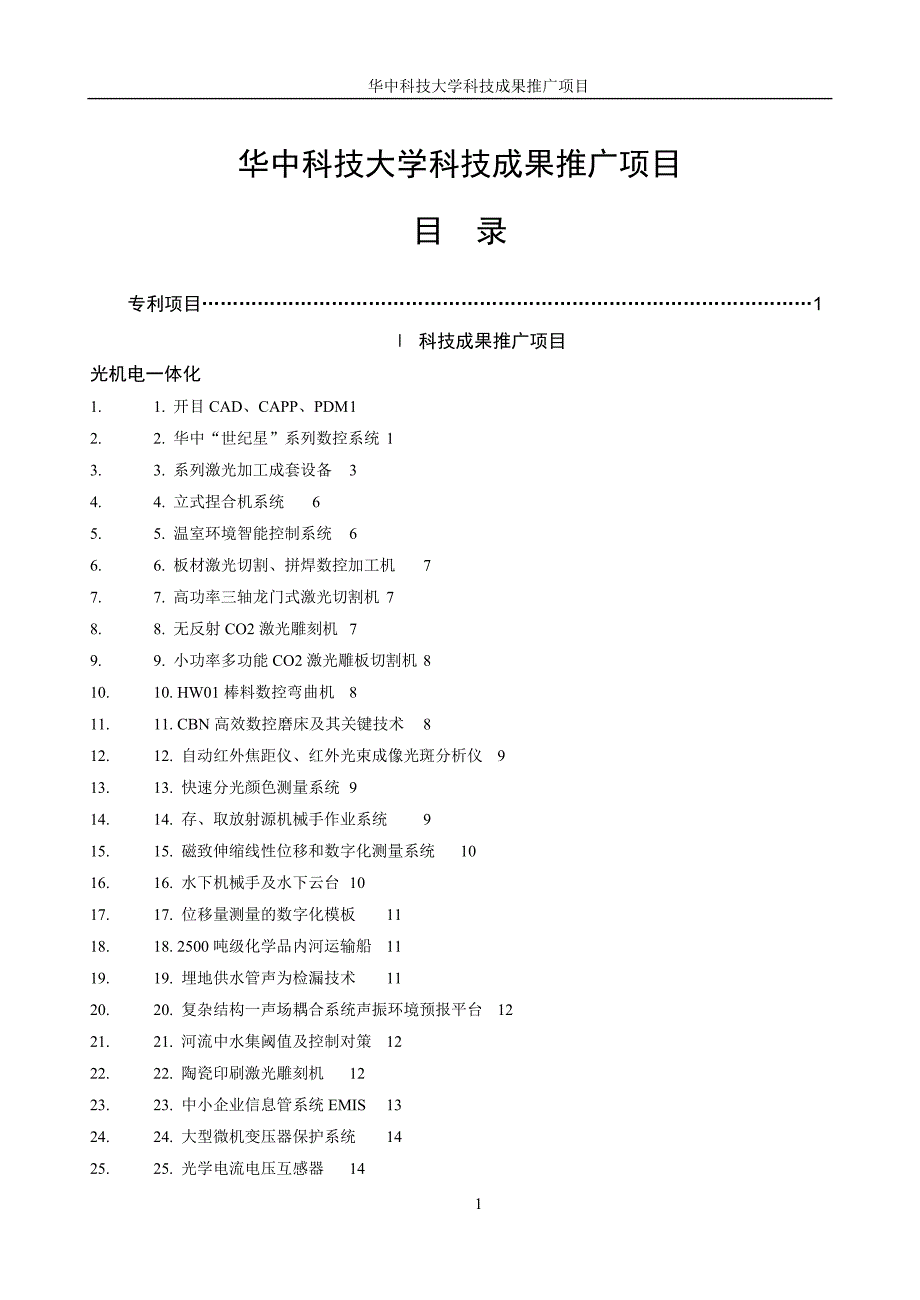 项目管理项目报告华中科技大学科技成果推广项目_第1页