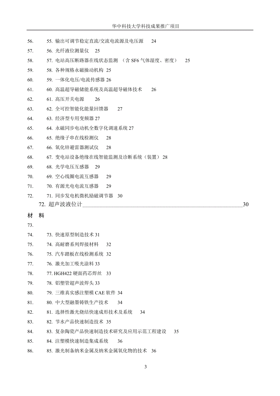 项目管理项目报告华中科技大学科技成果推广项目_第3页