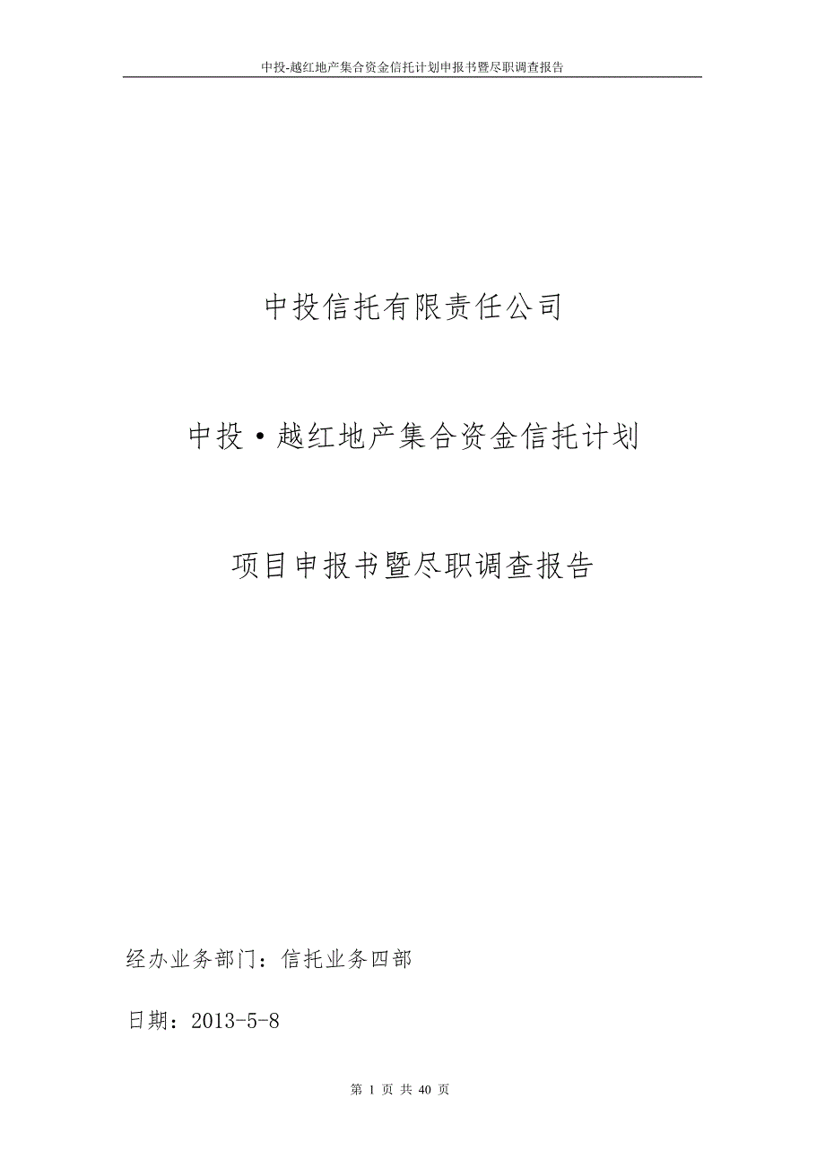 (2020年)管理诊断调查问卷某地产项目尽职调查报告_第1页