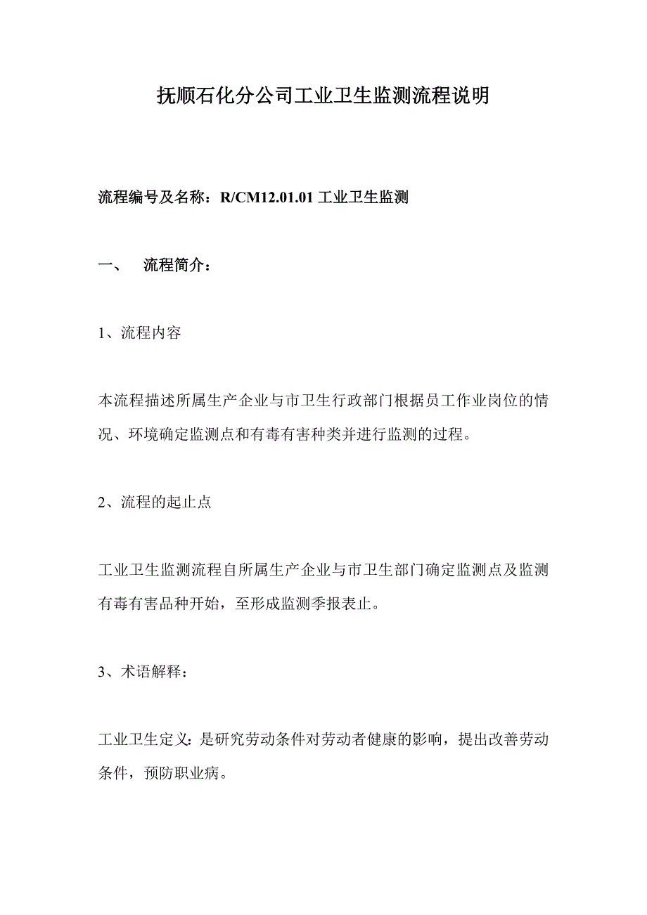 (2020年)流程管理流程再造抚顺石化分公司工业卫生监测流程说明_第1页