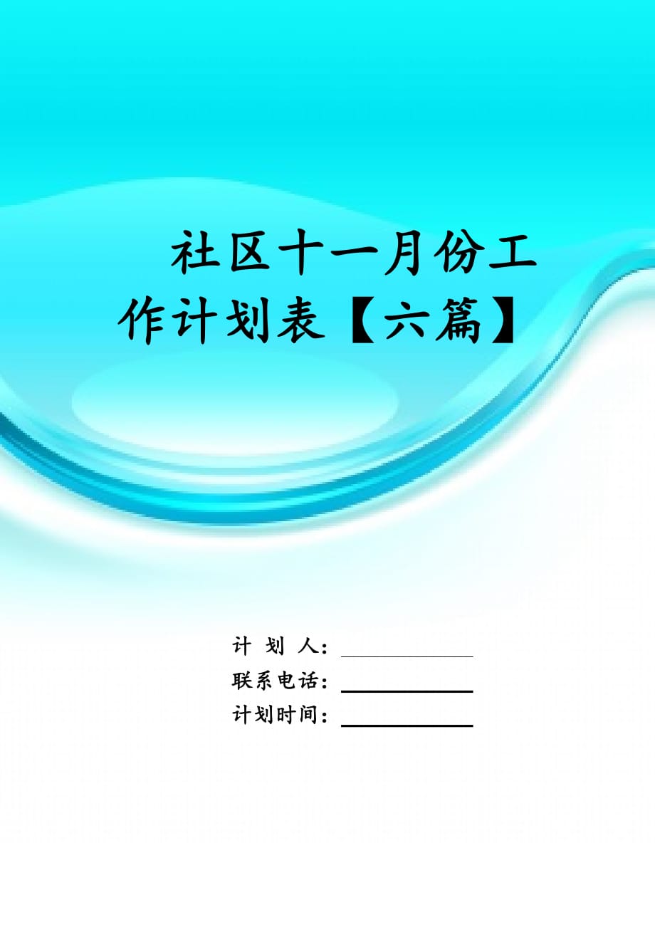 社区十一月份工作计划表【六篇】_第1页