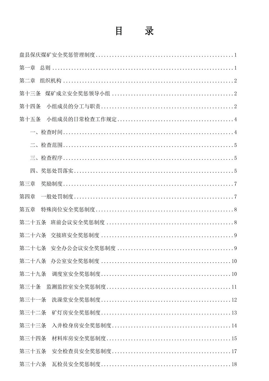 企业管理制度盘县煤炭开发总公司盘县保庆煤矿安全奖惩管理制度201_第3页