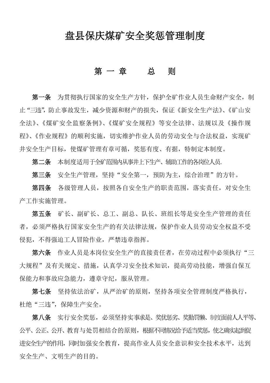 企业管理制度盘县煤炭开发总公司盘县保庆煤矿安全奖惩管理制度201_第5页