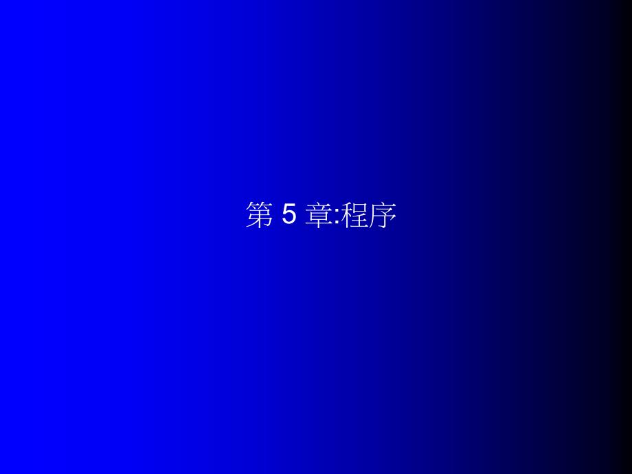 第5章程序学习资料_第1页