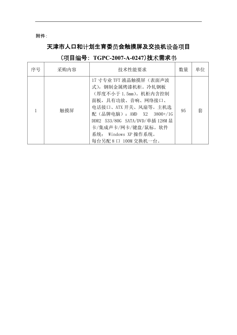 项目管理项目报告天津市人口和计划生育委员会触摸屏及交换机设备项目_第1页