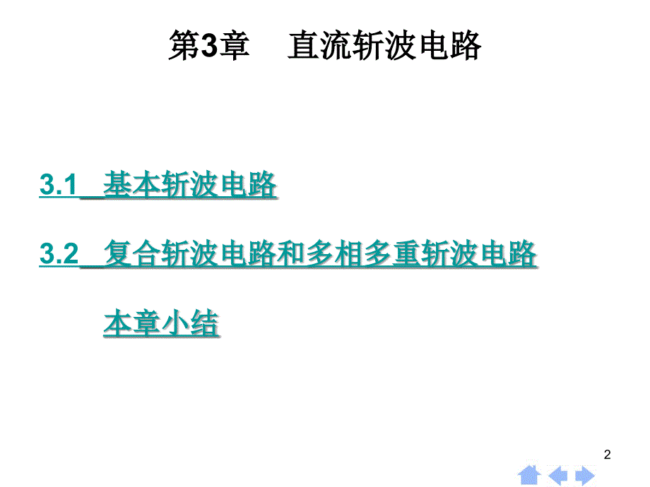 第3章直流斩波电路0学习资料_第2页